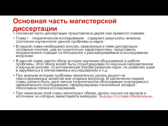 Основная часть магистерской диссертации Основная часть диссертации представлена двумя (как правило)