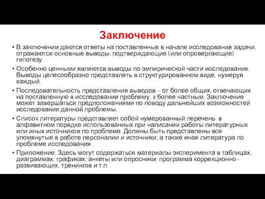 Заключение В заключении даются ответы на поставленные в начале исследования задачи,