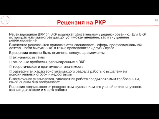 Рецензия на РКР Рецензирование ВКР 6.1 ВКР подлежат обязательному рецензированию. Для