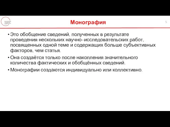 Это обобщение сведений, полученных в результате проведения нескольких научно-исследовательских работ, посвященных