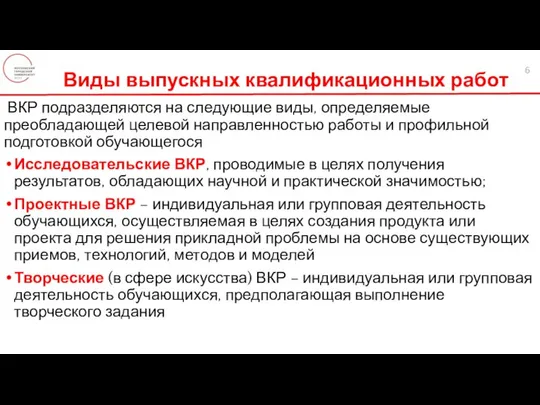 ВКР подразделяются на следующие виды, определяемые преобладающей целевой направленностью работы и