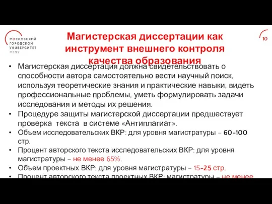 Магистерская диссертации как инструмент внешнего контроля качества образования 10 Магистерская диссертация