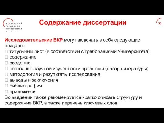 Содержание диссертации 10 Исследовательские ВКР могут включать в себя следующие разделы: