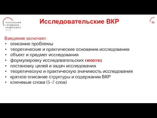 Исследовательские ВКР 10 Введение включает: описание проблемы теоретические и практические основания