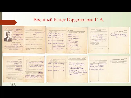 Военный билет Гордополова Г. А.