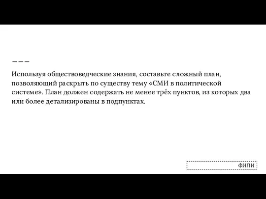 Используя обществоведческие знания, составьте сложный план, позволяющий раскрыть по существу тему