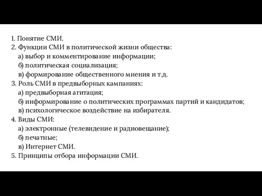 1. Понятие СМИ. 2. Функции СМИ в политической жизни общества: а)