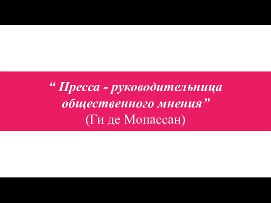 “ Пресса - руководительница общественного мнения” (Ги де Мопассан)