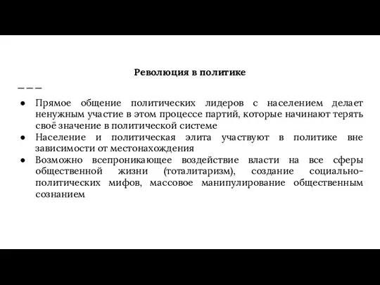 Революция в политике Прямое общение политических лидеров с населением делает ненужным