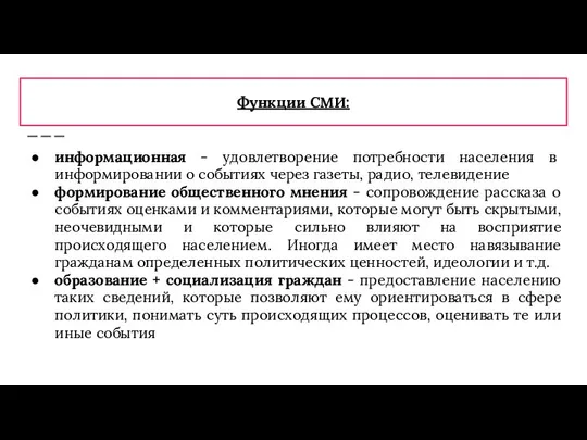 Функции СМИ: информационная - удовлетворение потребности населения в информировании о событиях