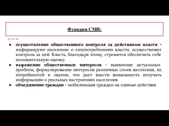 Функции СМИ: осуществление общественного контроля за действиями власти - информируют население