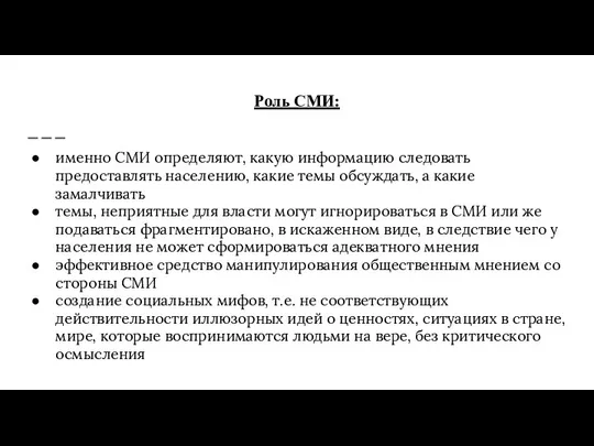 Роль СМИ: именно СМИ определяют, какую информацию следовать предоставлять населению, какие