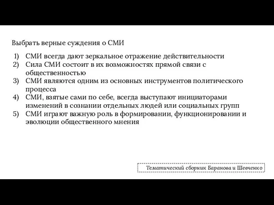 Выбрать верные суждения о СМИ СМИ всегда дают зеркальное отражение действительности