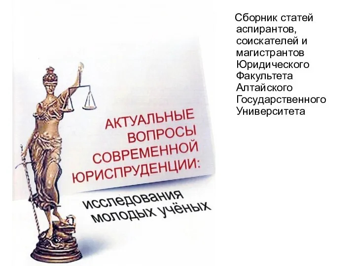 Сборник статей аспирантов, соискателей и магистрантов Юридического Факультета Алтайского Государственного Университета