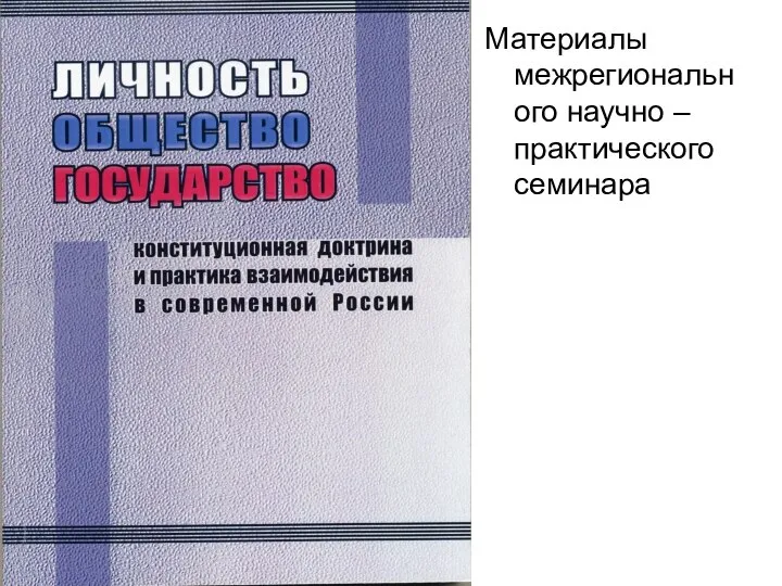 Материалы межрегионального научно – практического семинара