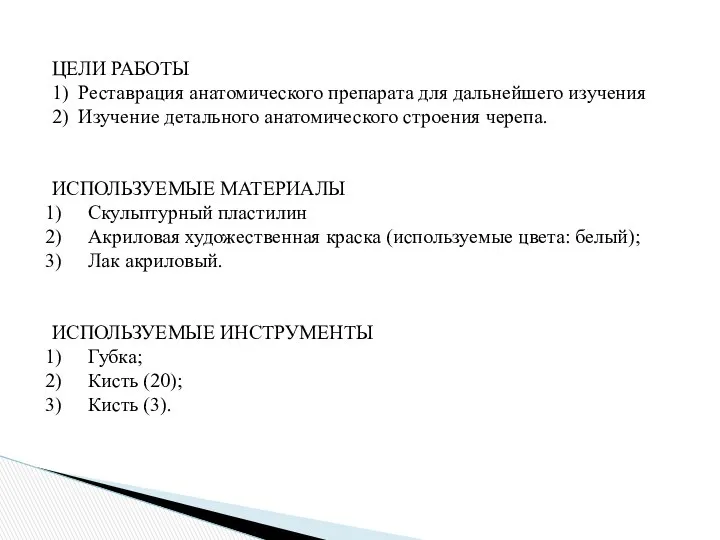 ЦЕЛИ РАБОТЫ 1) Реставрация анатомического препарата для дальнейшего изучения 2) Изучение