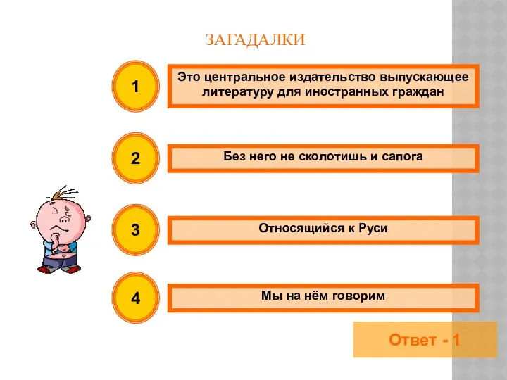 ЗАГАДАЛКИ Это центральное издательство выпускающее литературу для иностранных граждан 1 2