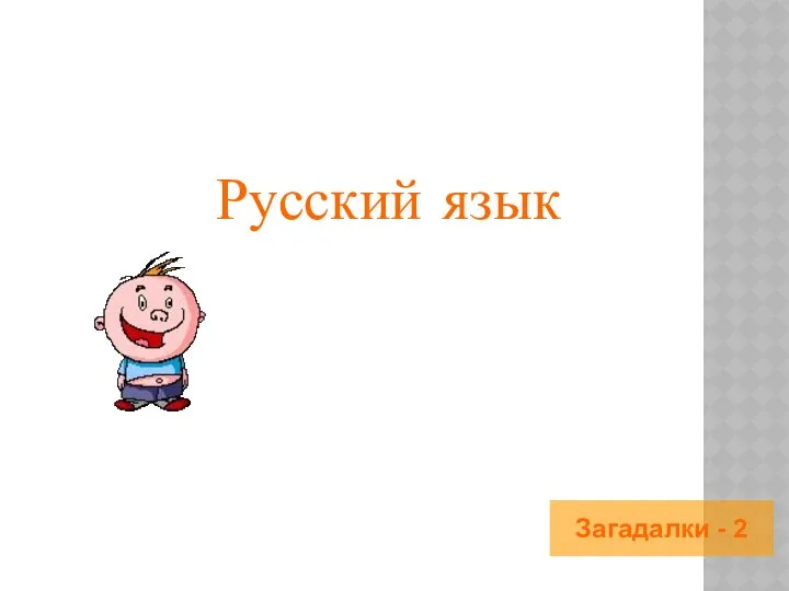 Русский язык Загадалки - 2