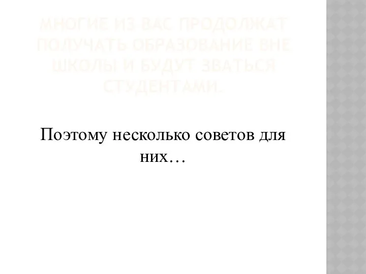 МНОГИЕ ИЗ ВАС ПРОДОЛЖАТ ПОЛУЧАТЬ ОБРАЗОВАНИЕ ВНЕ ШКОЛЫ И БУДУТ ЗВАТЬСЯ