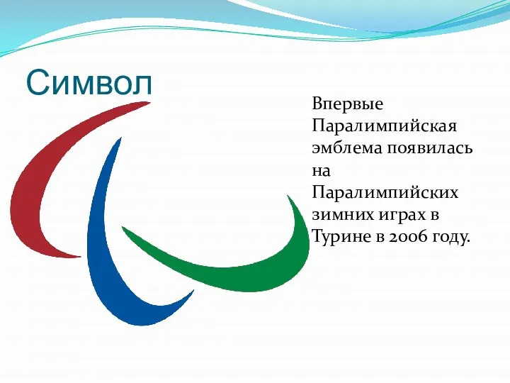 Символ Впервые Паралимпийская эмблема появилась на Паралимпийских зимних играх в Турине в 2006 году.