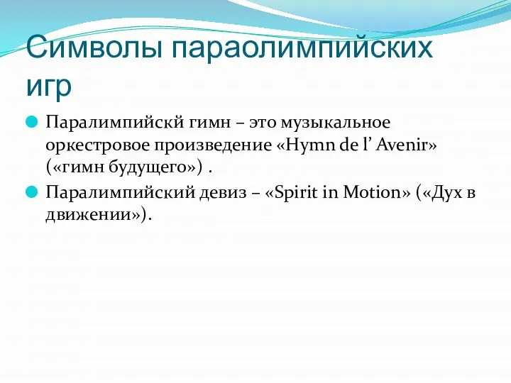 Символы параолимпийских игр Паралимпийскй гимн – это музыкальное оркестровое произведение «Hymn