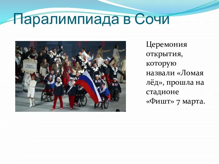 Паралимпиада в Сочи Церемония открытия, которую назвали «Ломая лёд», прошла на стадионе «Фишт» 7 марта.