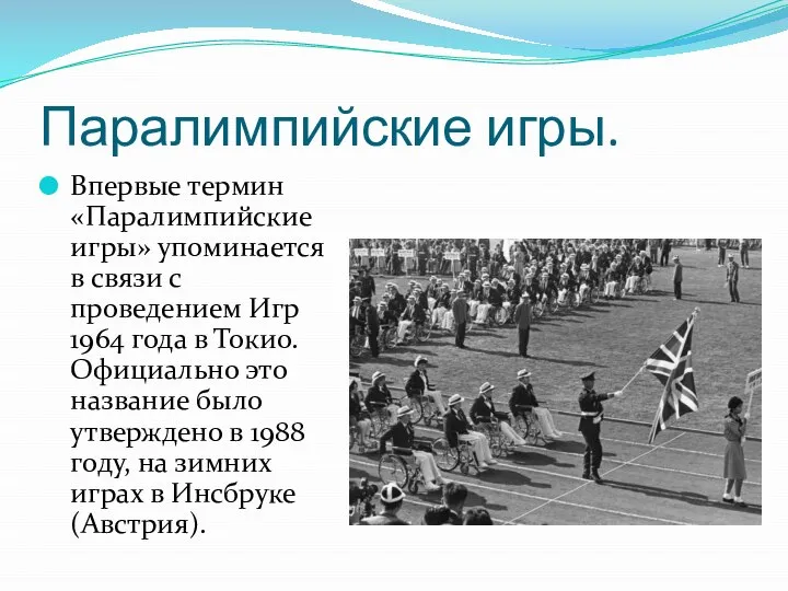 Паралимпийские игры. Впервые термин «Паралимпийские игры» упоминается в связи с проведением