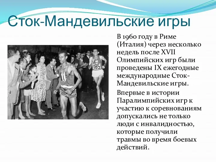 Сток-Мандевильские игры В 1960 году в Риме (Италия) через несколько недель