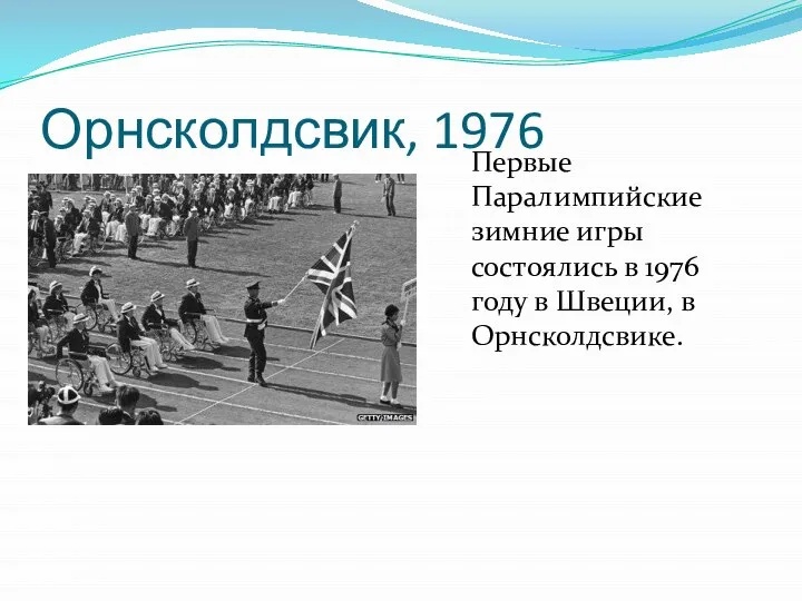 Орнсколдсвик, 1976 Первые Паралимпийские зимние игры состоялись в 1976 году в Швеции, в Орнсколдсвике.