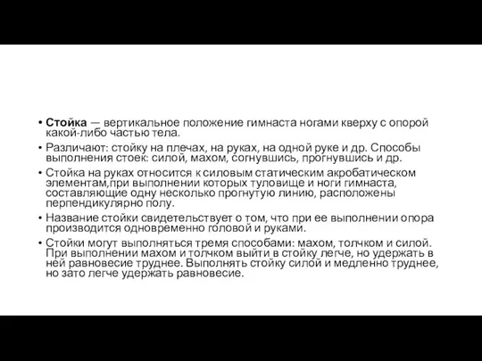 Стойка — вертикальное положение гимнаста ногами кверху с опорой какой-либо частью