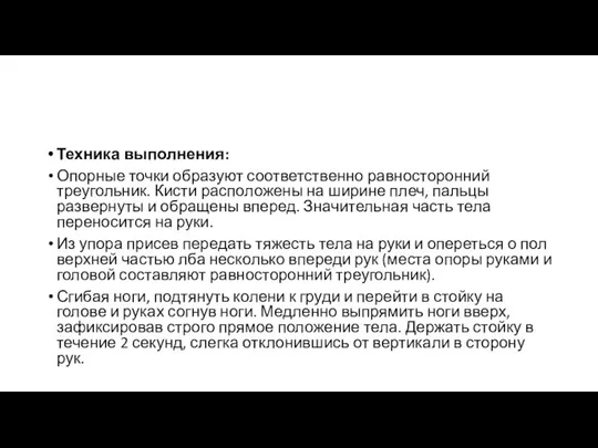 Техника выполнения: Опорные точки образуют соответственно равносторонний треугольник. Кисти расположены на