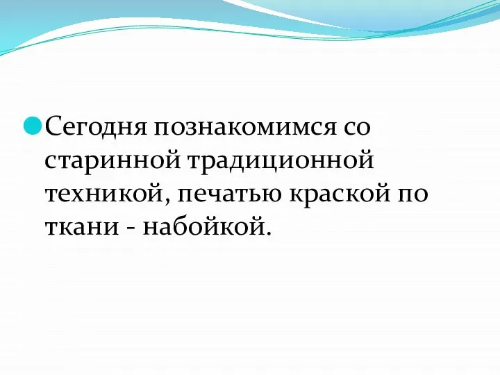 Сегодня познакомимся со старинной традиционной техникой, печатью краской по ткани - набойкой.