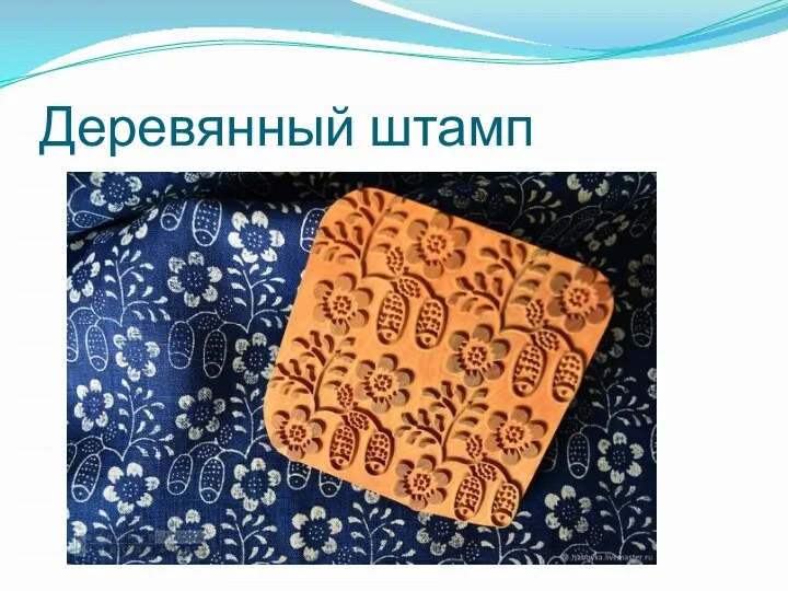 Деревянный штамп