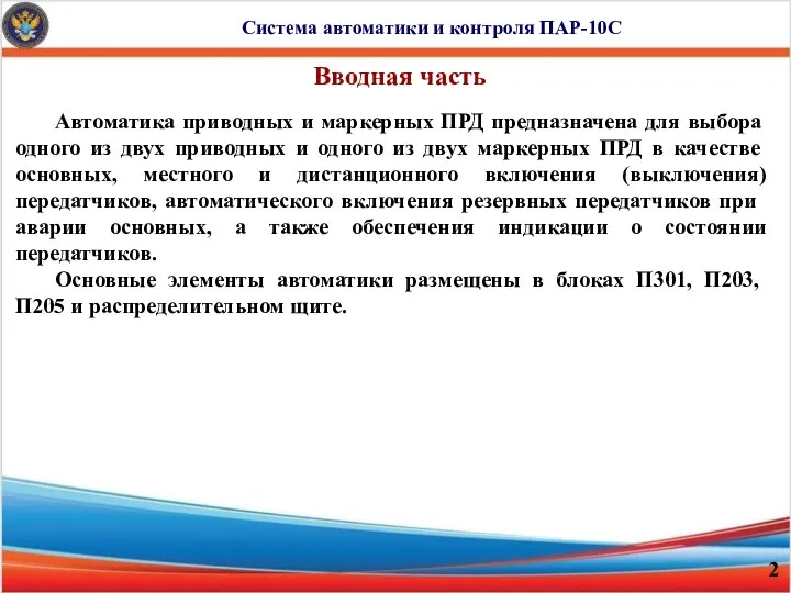 Система автоматики и контроля ПАР-10С Вводная часть Автоматика приводных и маркерных