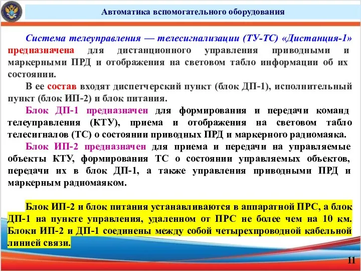 Автоматика вспомогательного оборудования Система телеуправления — телесигнализации (ТУ-ТС) «Дистанция-1» предназначена для