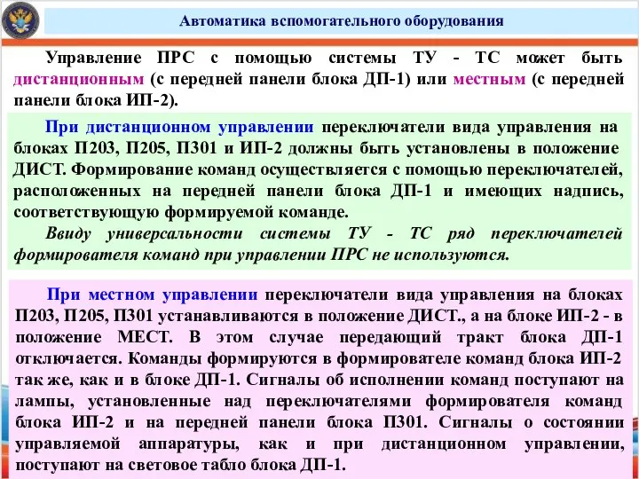 Автоматика вспомогательного оборудования Управление ПРС с помощью системы ТУ - ТС