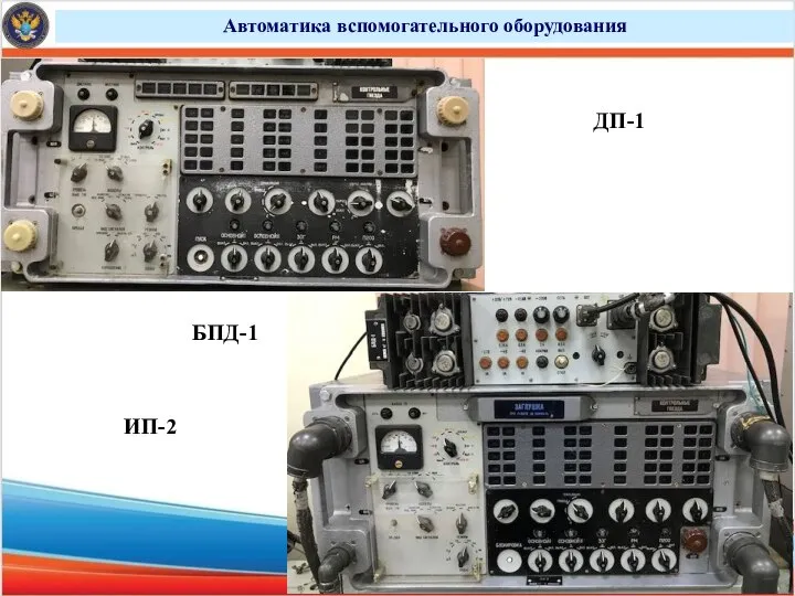 Автоматика вспомогательного оборудования ДП-1 ИП-2 БПД-1