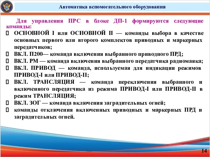 Автоматика вспомогательного оборудования Для управления ПРС в блоке ДП-1 формируются следующие