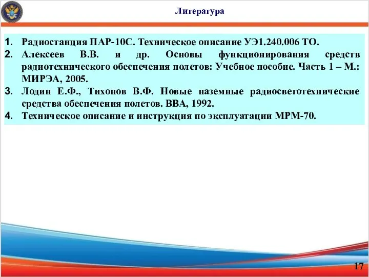 Литература Радиостанция ПАР-10С. Техническое описание УЭ1.240.006 ТО. Алексеев В.В. и др.