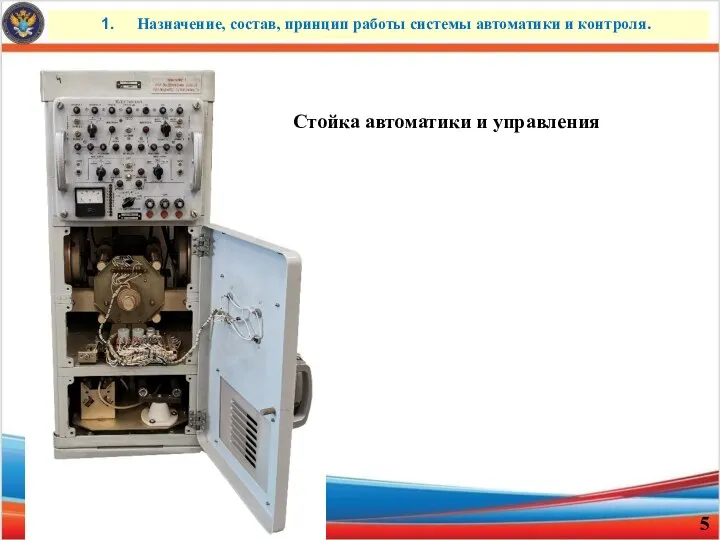 Назначение, состав, принцип работы системы автоматики и контроля. Стойка автоматики и управления