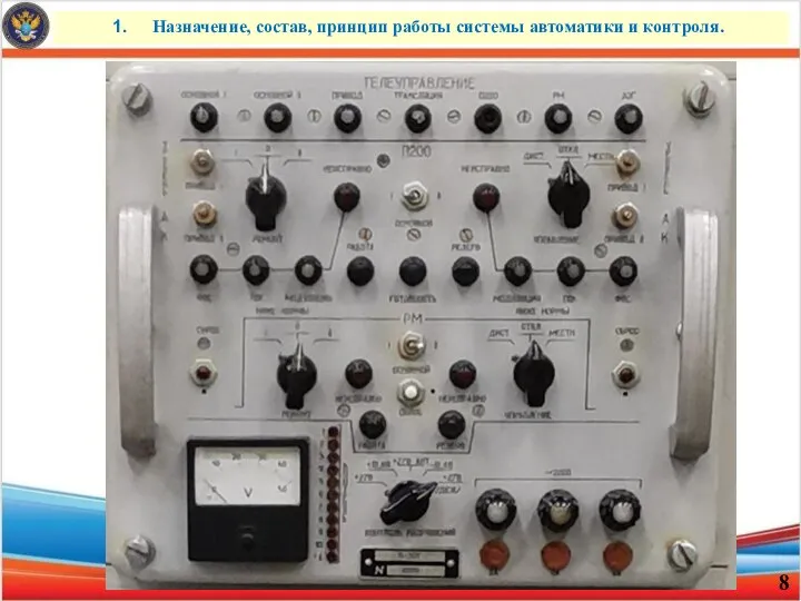 Назначение, состав, принцип работы системы автоматики и контроля.