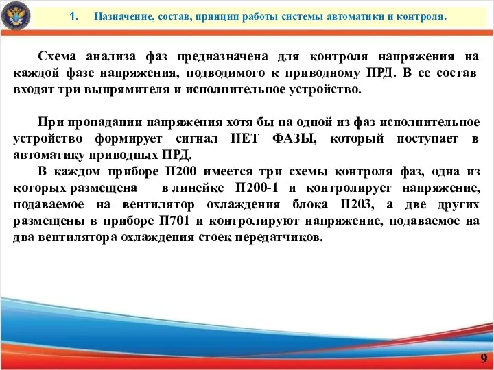 Назначение, состав, принцип работы системы автоматики и контроля. Схема анализа фаз