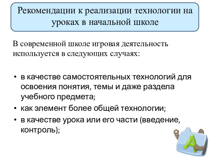 Рекомендации к реализации технологии на уроках в начальной школе В современной