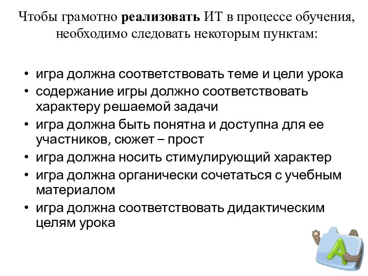 Чтобы грамотно реализовать ИТ в процессе обучения, необходимо следовать некоторым пунктам: