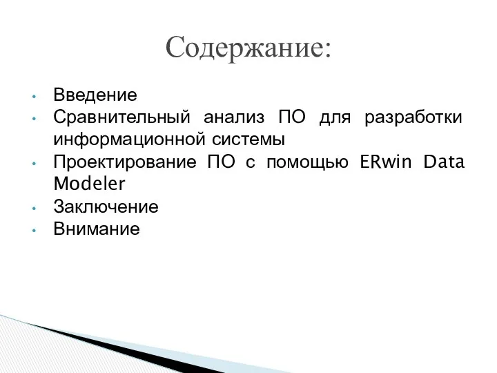 Введение Сравнительный анализ ПО для разработки информационной системы Проектирование ПО с