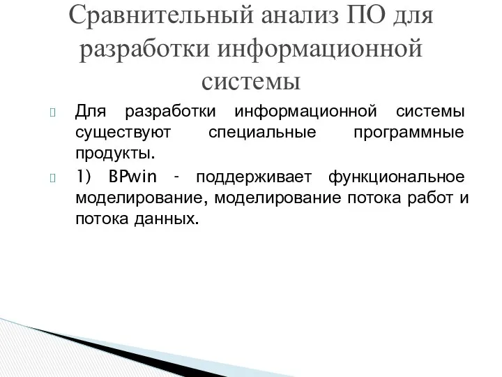 Для разработки информационной системы существуют специальные программные продукты. 1) BPwin -