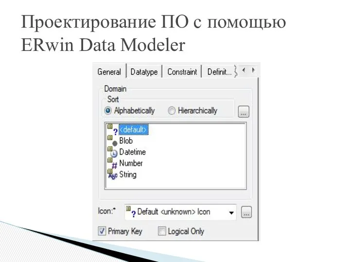 Проектирование ПО с помощью ERwin Data Modeler