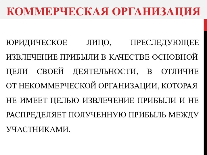 ЮРИДИЧЕСКОЕ ЛИЦО, ПРЕСЛЕДУЮЩЕЕ ИЗВЛЕЧЕНИЕ ПРИБЫЛИ В КАЧЕСТВЕ ОСНОВНОЙ ЦЕЛИ СВОЕЙ ДЕЯТЕЛЬНОСТИ,