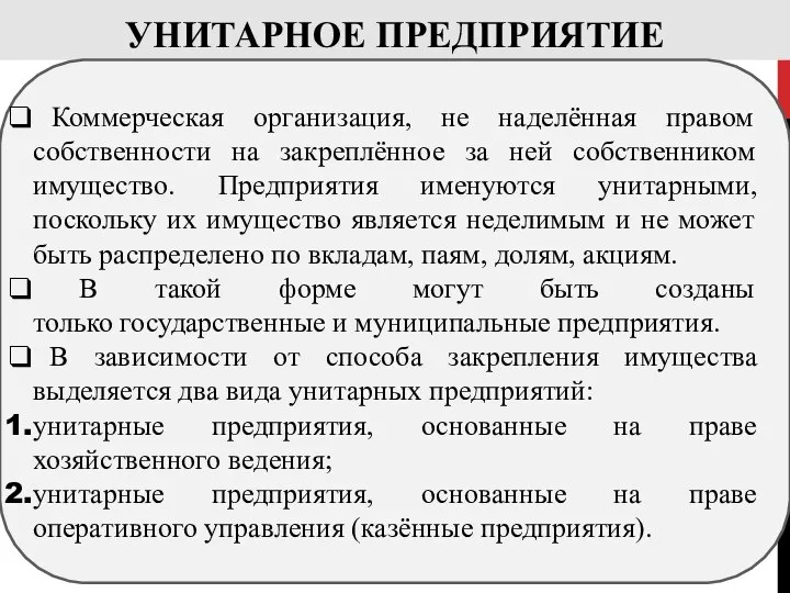 УНИТАРНОЕ ПРЕДПРИЯТИЕ Коммерческая организация, не наделённая правом собственности на закреплённое за