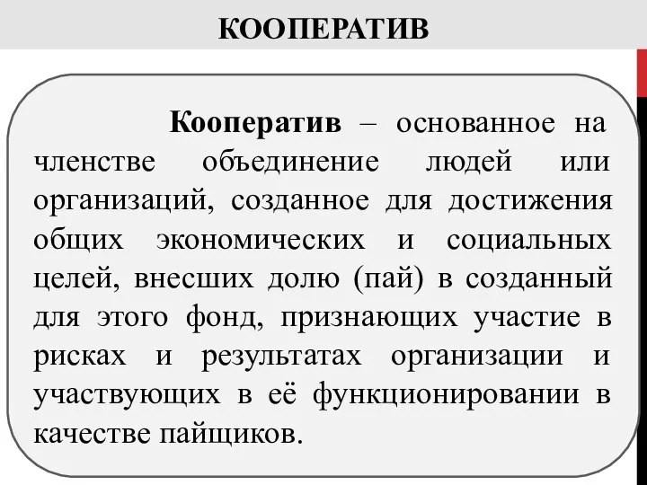 КООПЕРАТИВ Кооператив – основанное на членстве объединение людей или организаций, созданное